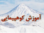 کارآموزی کوهپیمایی ویژه بانوان و آقایان