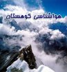 دوره کارآموزی هواشناسی کوهستان