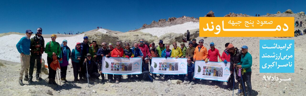 قله دماوند گرامی داشت ناصر اکبری