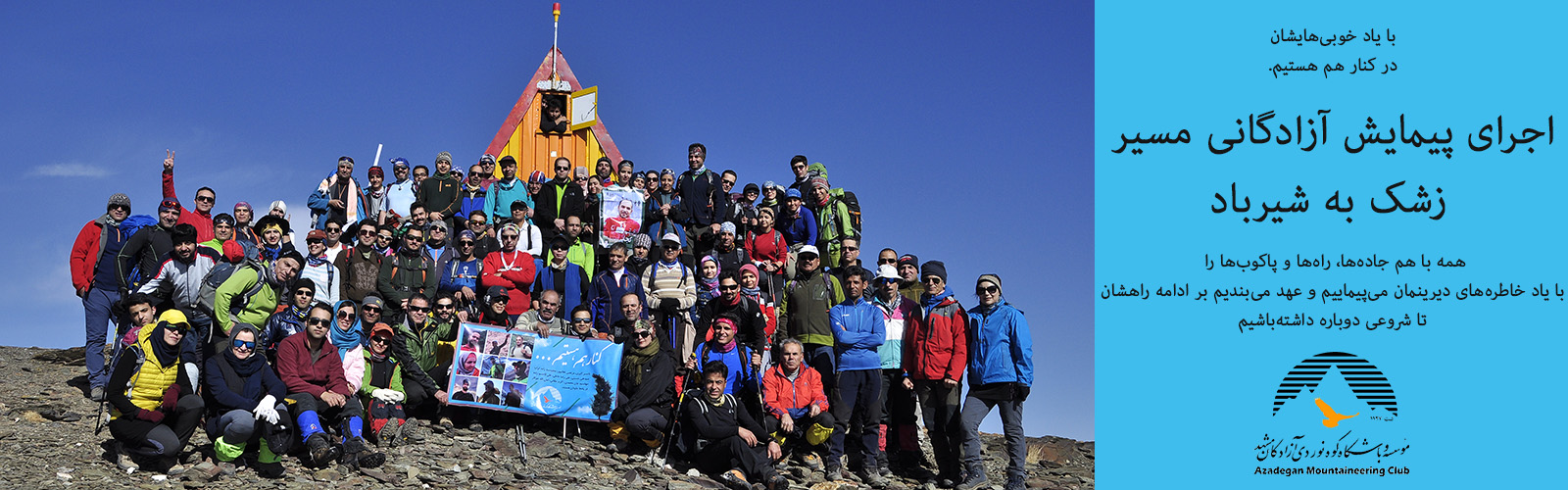 اجرای پیمایش آزادگانی مسیر زشک به شیرباد (6/بهمن/1396)